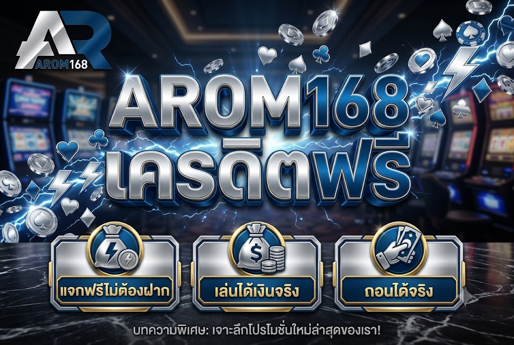 AROM168 เครดิตฟรี: เล่นคุ้มบนเว็บตรง เล่นง่ายทุกแพลตฟอร์ม