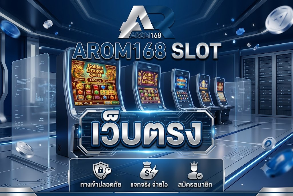 AROM168 SLOT เล่นง่าย ล่าสุด 2026 ฝากถอนไว